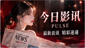 今日影讯主题配图