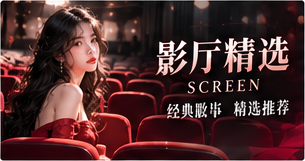 影厅精选主题图片